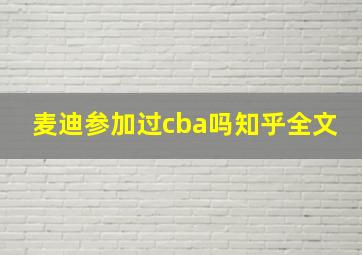 麦迪参加过cba吗知乎全文