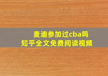 麦迪参加过cba吗知乎全文免费阅读视频