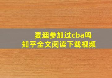 麦迪参加过cba吗知乎全文阅读下载视频