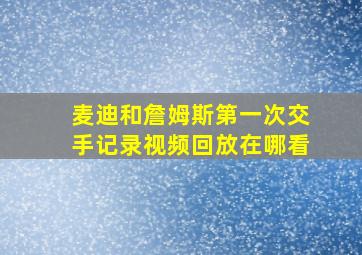 麦迪和詹姆斯第一次交手记录视频回放在哪看