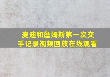 麦迪和詹姆斯第一次交手记录视频回放在线观看