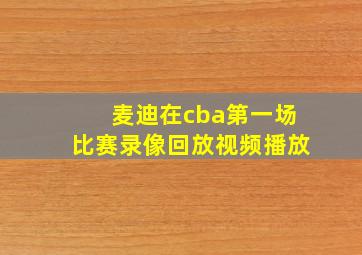 麦迪在cba第一场比赛录像回放视频播放