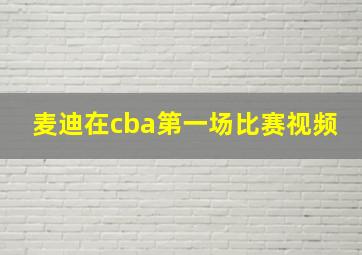 麦迪在cba第一场比赛视频