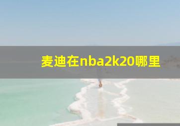 麦迪在nba2k20哪里