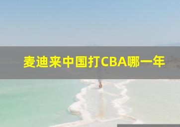 麦迪来中国打CBA哪一年