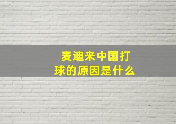 麦迪来中国打球的原因是什么