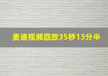 麦迪视频回放35秒13分半