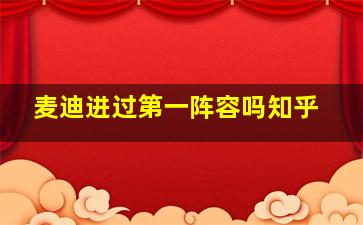 麦迪进过第一阵容吗知乎