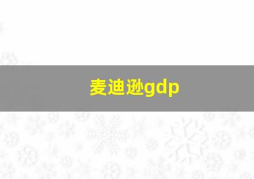 麦迪逊gdp