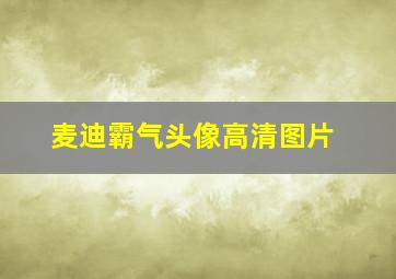 麦迪霸气头像高清图片