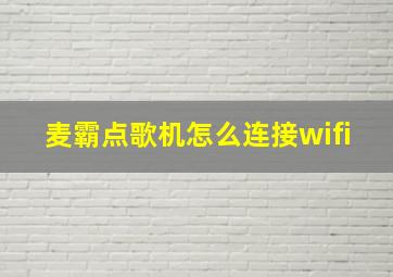 麦霸点歌机怎么连接wifi