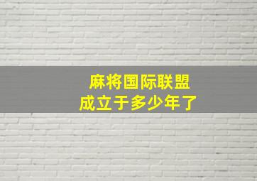 麻将国际联盟成立于多少年了