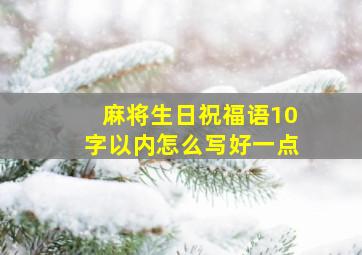 麻将生日祝福语10字以内怎么写好一点