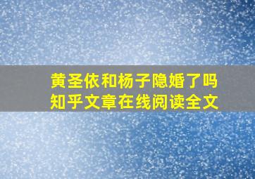 黄圣依和杨子隐婚了吗知乎文章在线阅读全文