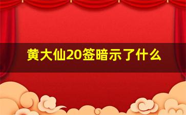 黄大仙20签暗示了什么