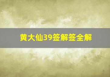 黄大仙39签解签全解