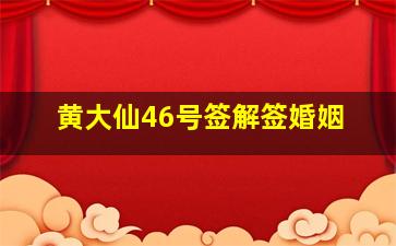 黄大仙46号签解签婚姻