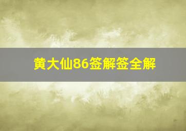 黄大仙86签解签全解