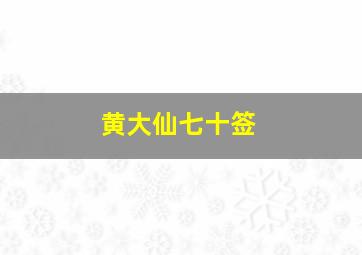 黄大仙七十签