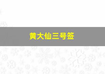 黄大仙三号签