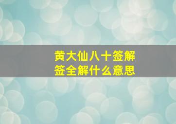 黄大仙八十签解签全解什么意思