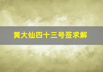 黄大仙四十三号签求解