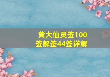 黄大仙灵签100签解签44签详解