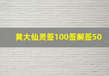 黄大仙灵签100签解签50