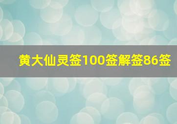 黄大仙灵签100签解签86签