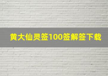 黄大仙灵签100签解签下载