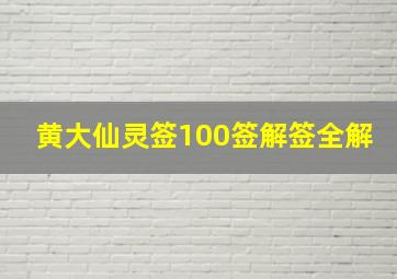 黄大仙灵签100签解签全解