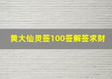 黄大仙灵签100签解签求财