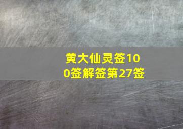 黄大仙灵签100签解签第27签