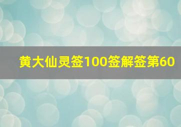 黄大仙灵签100签解签第60