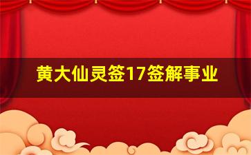 黄大仙灵签17签解事业