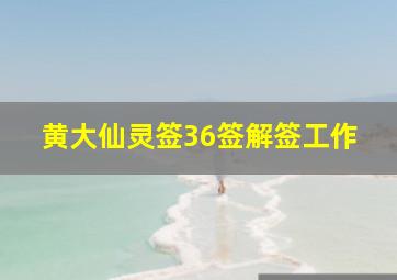 黄大仙灵签36签解签工作