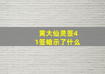 黄大仙灵签41签暗示了什么