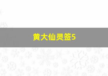 黄大仙灵签5