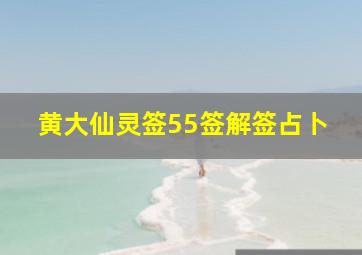 黄大仙灵签55签解签占卜