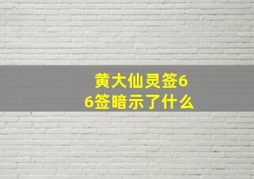 黄大仙灵签66签暗示了什么