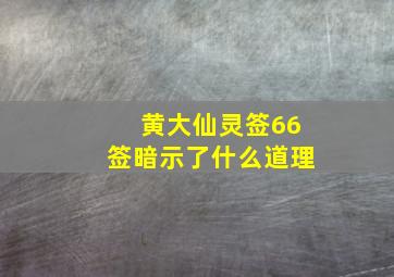 黄大仙灵签66签暗示了什么道理