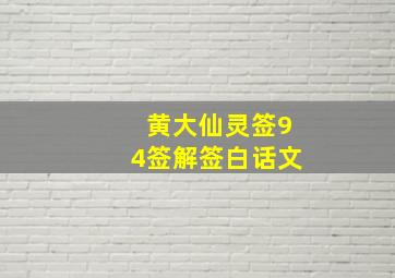 黄大仙灵签94签解签白话文