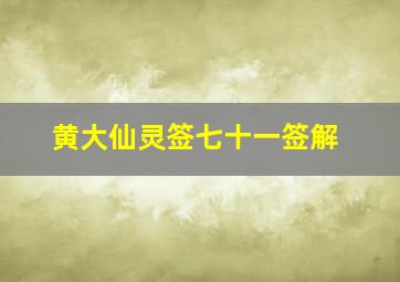 黄大仙灵签七十一签解