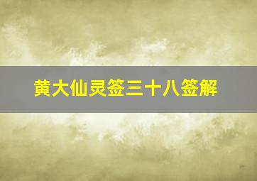 黄大仙灵签三十八签解