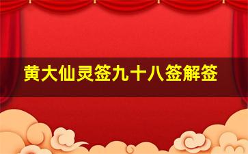 黄大仙灵签九十八签解签