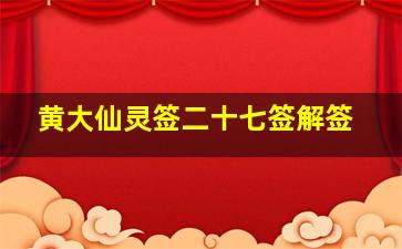 黄大仙灵签二十七签解签