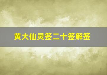 黄大仙灵签二十签解签