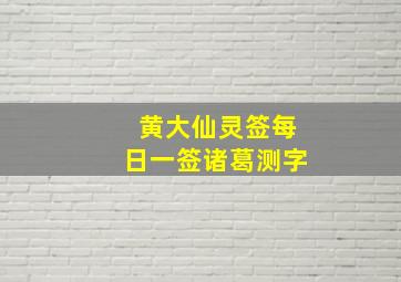 黄大仙灵签每日一签诸葛测字