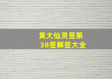 黄大仙灵签第38签解签大全