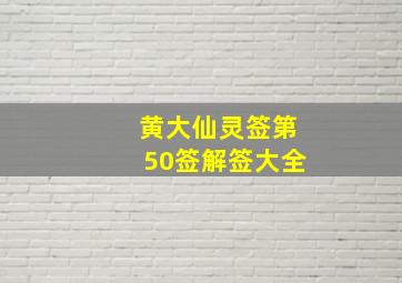 黄大仙灵签第50签解签大全